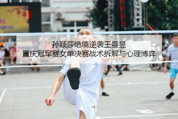 sun-ying-sha-jue-jing-ni-xi-wang-man-yu-chong-qing-guan-jun-sai-nv-dan-jue-sai-zhan-shu-chai-jie-yu-xin-li-bo-yi-2-369.jpg
