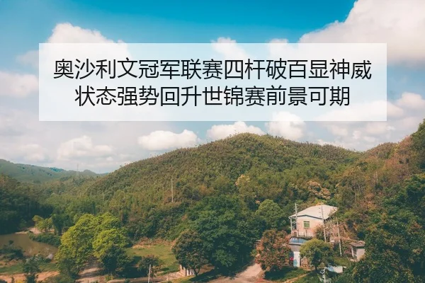 ao-sha-li-wen-guan-jun-lian-sai-si-gan-po-bai-xian-shen-wei-zhuang-tai-qiang-shi-hui-sheng-shi-jin-sai-qian-jing-ke-qi-2-467.jpg